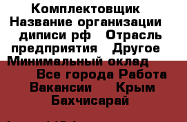 Комплектовщик › Название организации ­ диписи.рф › Отрасль предприятия ­ Другое › Минимальный оклад ­ 30 000 - Все города Работа » Вакансии   . Крым,Бахчисарай